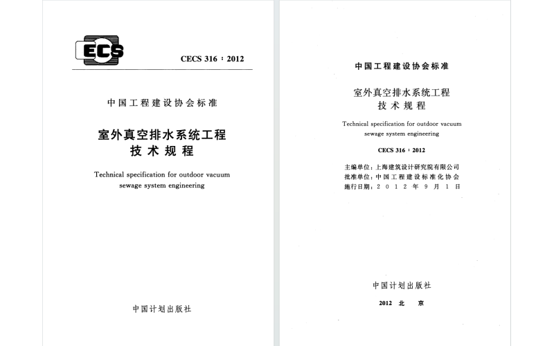 室外真空排水系統(tǒng)工程技術(shù)標(biāo)準(zhǔn)（CECS 316-2012）&mdash;&mdash; 真空排水行業(yè)的 &ldquo;技術(shù)指南針&rdquo;